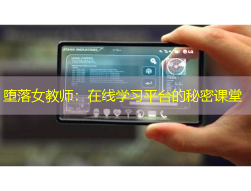 墮落女教師：在線學(xué)習(xí)平臺(tái)的秘密課堂