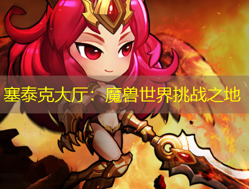 塞泰克大廳：魔獸世界挑戰(zhàn)之地