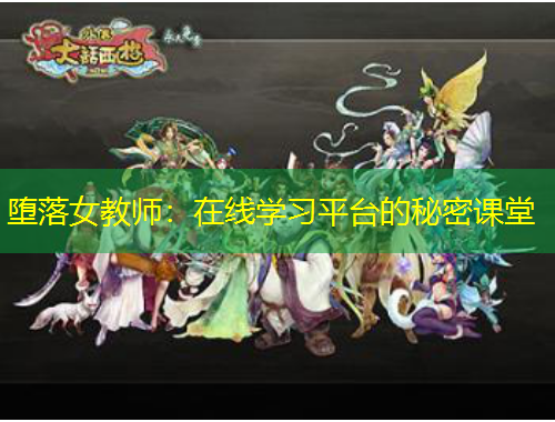 墮落女教師：在線學(xué)習(xí)平臺(tái)的秘密課堂