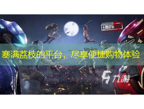 塞滿荔枝的平臺(tái)，盡享便捷購物體驗(yàn)