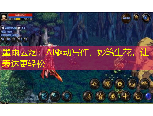 墨雨云煙：AI驅動寫作，妙筆生花，讓表達更輕松