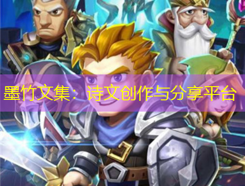 墨竹文集：詩文創(chuàng)作與分享平臺(tái)