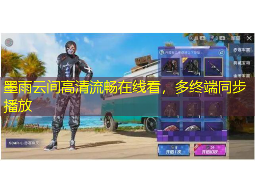 墨雨云間高清流暢在線看，多終端同步播放