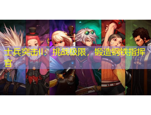 士兵突擊II：挑戰(zhàn)極限，鍛造鋼鐵指揮官