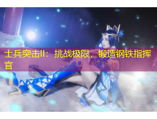 士兵突擊II：挑戰(zhàn)極限，鍛造鋼鐵指揮官