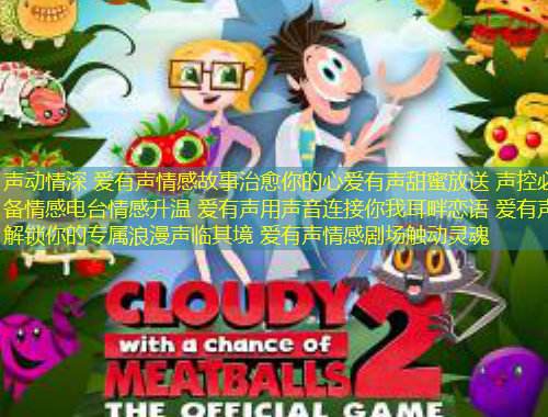 聲動(dòng)情深 愛有聲情感故事治愈你的心愛有聲甜蜜放送 聲控必備情感電臺情感升溫 愛有聲用聲音連接你我耳畔戀語 愛有聲解鎖你的專屬浪漫聲臨其境 愛有聲情感劇場觸動(dòng)靈魂