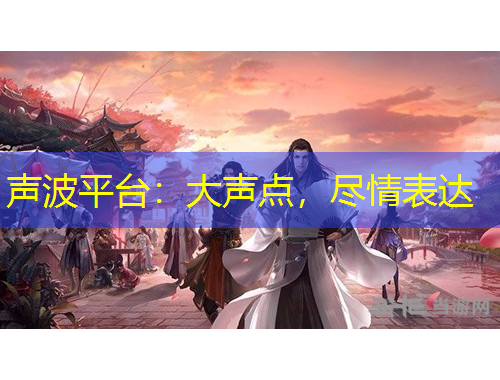 聲波平臺(tái)：大聲點(diǎn)，盡情表達(dá)