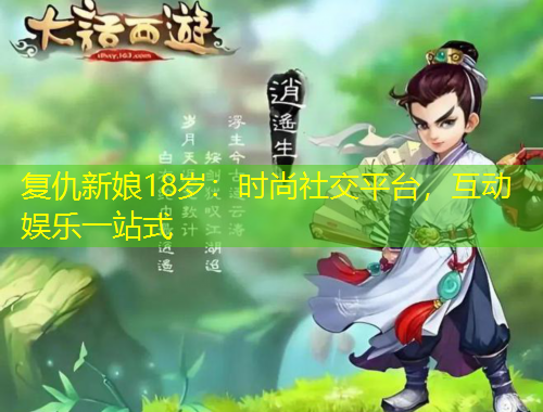 復(fù)仇新娘18歲：時(shí)尚社交平臺(tái)，互動(dòng)娛樂一站式