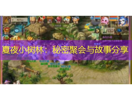 夏夜小樹(shù)林：秘密聚會(huì)與故事分享