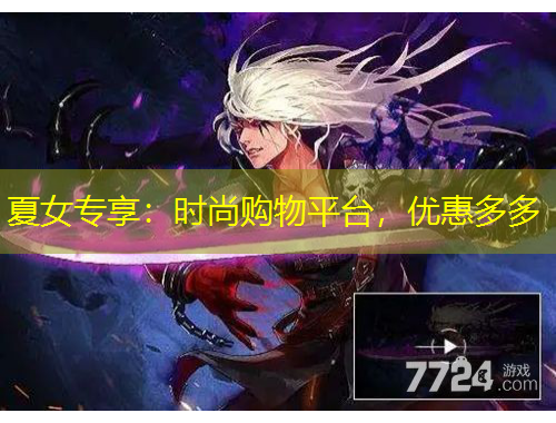 夏女專享：時尚購物平臺，優(yōu)惠多多