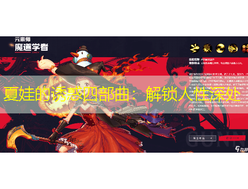 夏娃的誘惑四部曲：解鎖人性深處