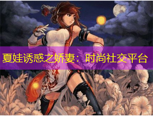 夏娃誘惑之嬌妻：時尚社交平臺