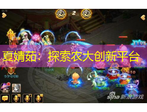 夏婧茹：探索農(nóng)大創(chuàng)新平臺