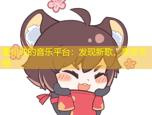 夏川純的音樂(lè)平臺(tái)：發(fā)現(xiàn)新歌、享受專(zhuān)輯