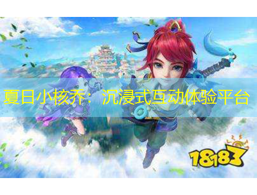 夏日小核喬：沉浸式互動(dòng)體驗(yàn)平臺(tái)