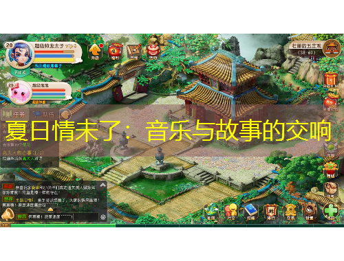 夏日情未了：音樂(lè)與故事的交響