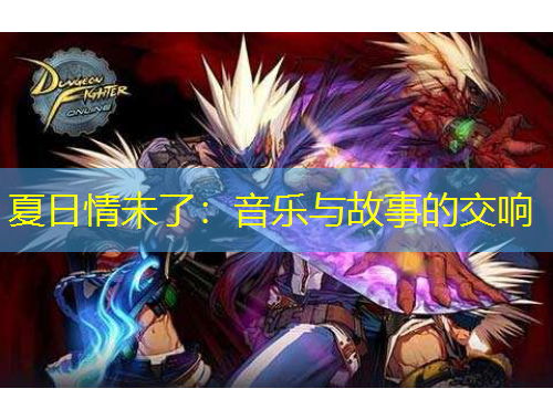 夏日情未了：音樂(lè)與故事的交響