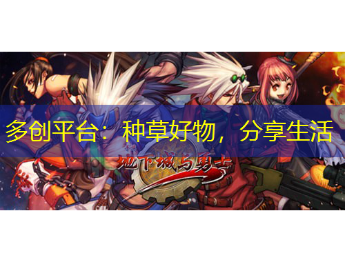 多創(chuàng)平臺：種草好物，分享生活