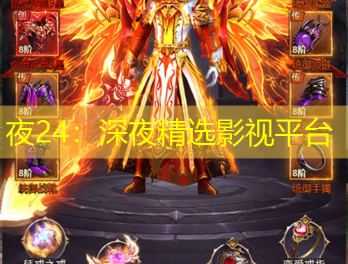 夜24：深夜精選影視平臺(tái)