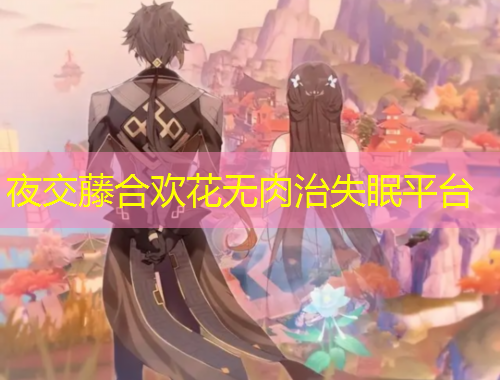 夜交藤合歡花無肉治失眠平臺(tái)