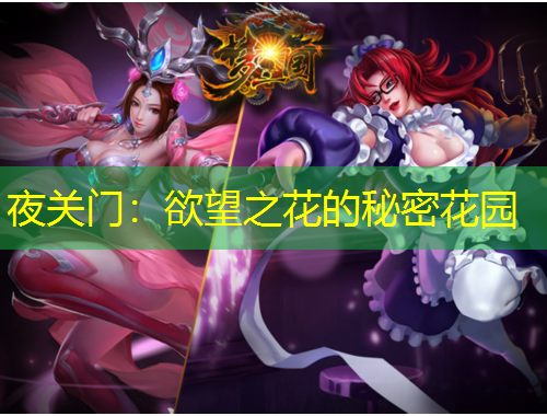 夜關門：欲望之花的秘密花園