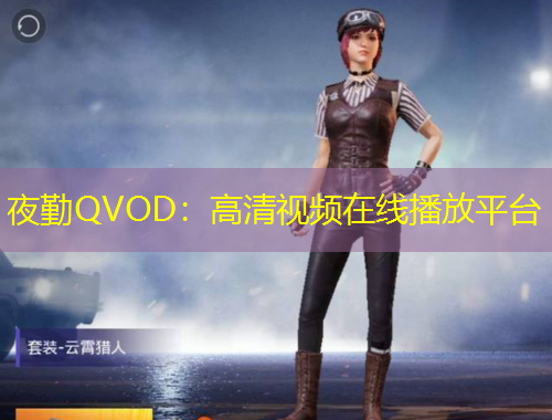 夜勤QVOD：高清視頻在線播放平臺
