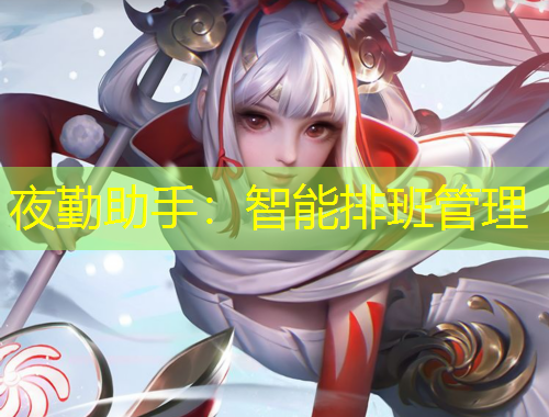 夜勤助手：智能排班管理