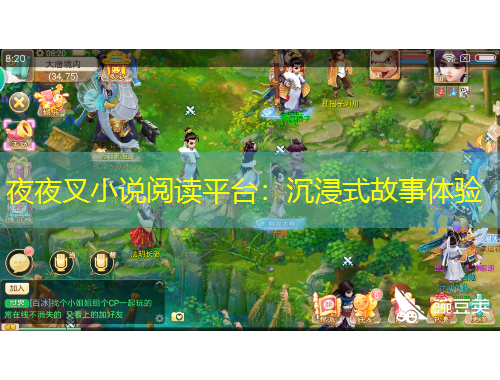 夜夜叉小說(shuō)閱讀平臺(tái)：沉浸式故事體驗(yàn)