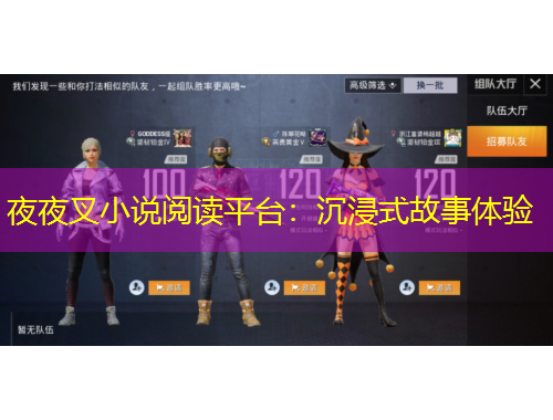 夜夜叉小說(shuō)閱讀平臺(tái)：沉浸式故事體驗(yàn)