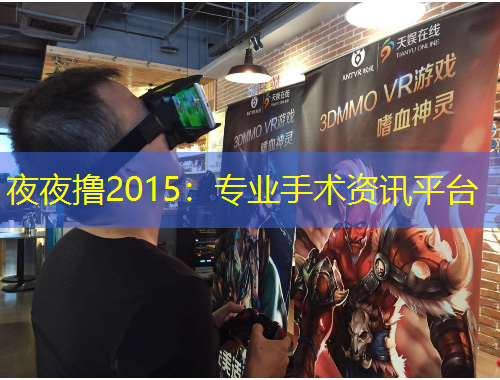 夜夜擼2015：專業(yè)手術(shù)資訊平臺