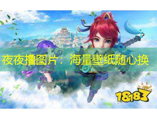 夜夜擼圖片：海量壁紙隨心換