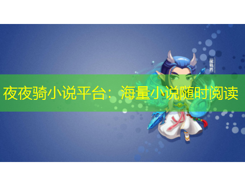 夜夜騎小說(shuō)平臺(tái)：海量小說(shuō)隨時(shí)閱讀
