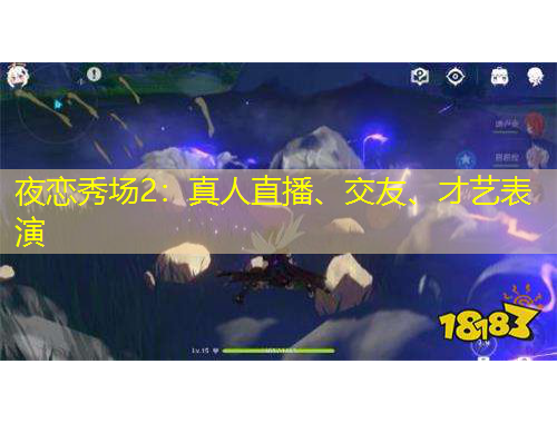 夜戀秀場2：真人直播、交友、才藝表演