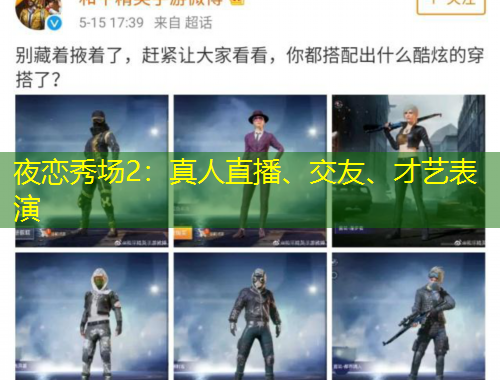 夜戀秀場2：真人直播、交友、才藝表演