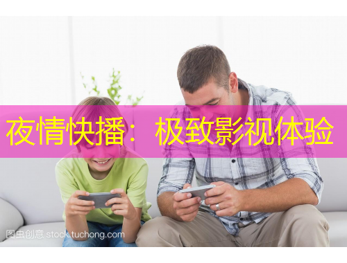 夜情快播：極致影視體驗(yàn)