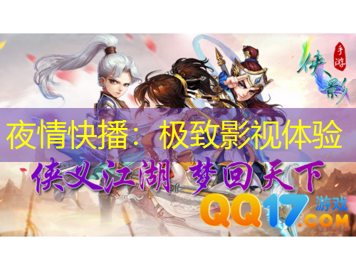 夜情快播：極致影視體驗(yàn)