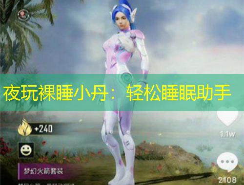 夜玩裸睡小丹：輕松睡眠助手