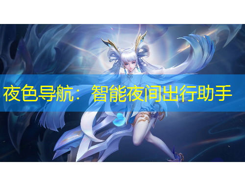 夜色導航：智能夜間出行助手