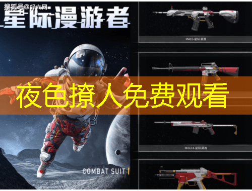 夜色撩人免費(fèi)觀看