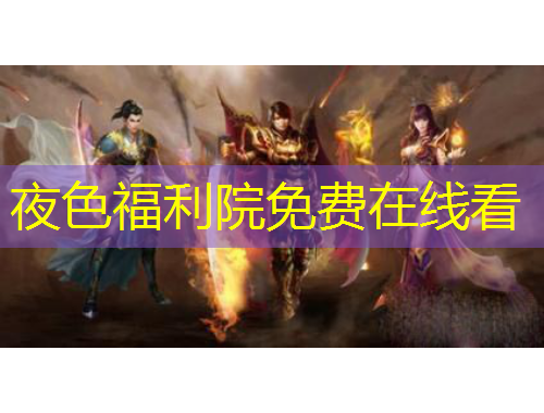 夜色福利院免費(fèi)在線看