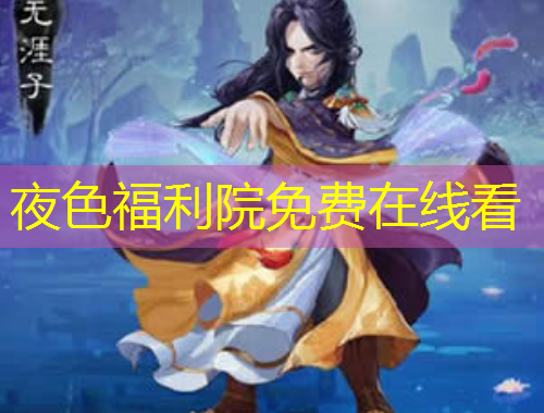 夜色福利院免費(fèi)在線看