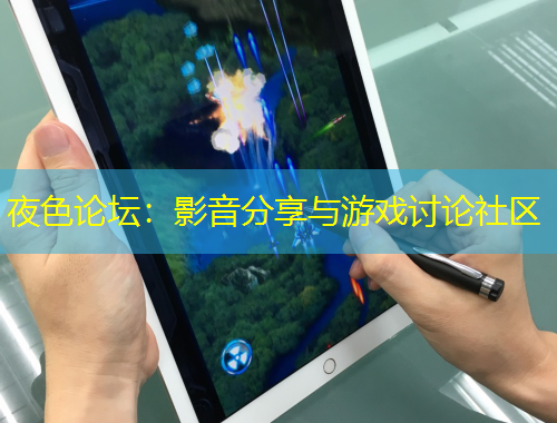 夜色論壇：影音分享與游戲討論社區(qū)