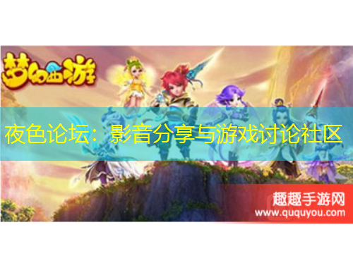 夜色論壇：影音分享與游戲討論社區(qū)