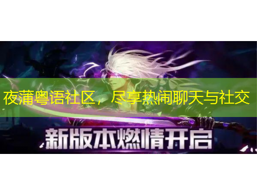 夜蒲粵語社區(qū)，盡享熱鬧聊天與社交
