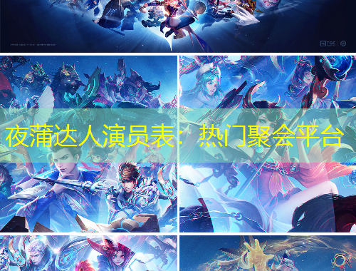 夜蒲達人演員表：熱門聚會平臺