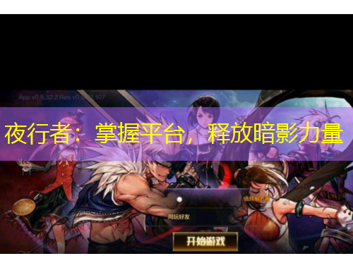 夜行者：掌握平臺(tái)，釋放暗影力量