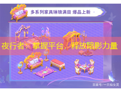 夜行者：掌握平臺(tái)，釋放暗影力量