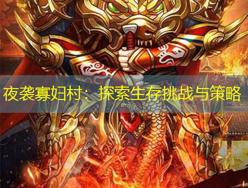 夜襲寡婦村：探索生存挑戰(zhàn)與策略
