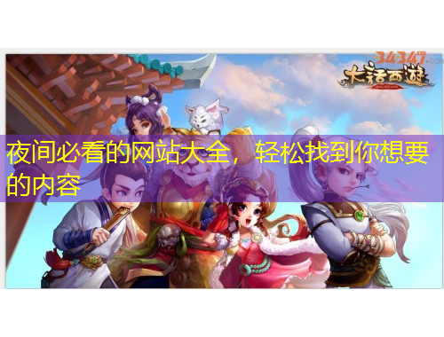 夜間必看的網(wǎng)站大全，輕松找到你想要的內容