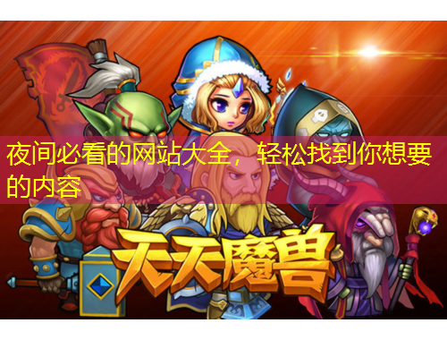 夜間必看的網(wǎng)站大全，輕松找到你想要的內容